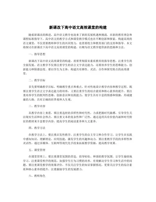 新课改下高中语文高效课堂的构建
