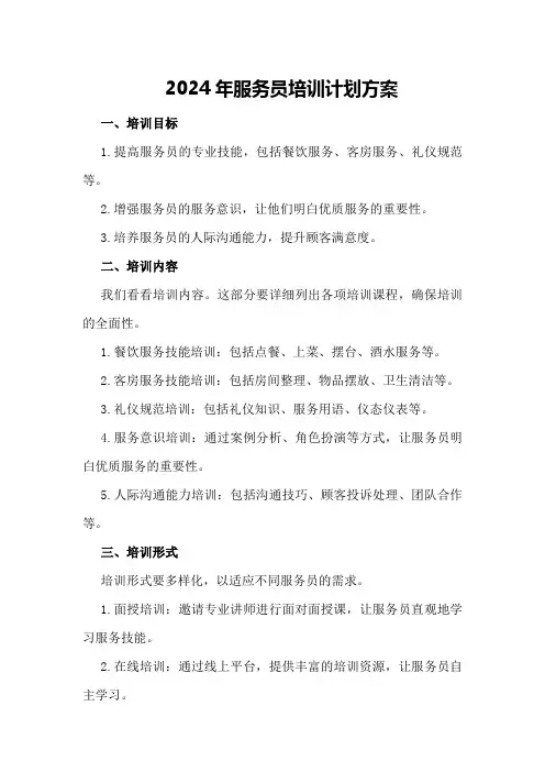 2024年服务员培训计划方案