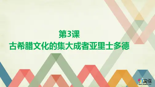 课件4：第3课 古希腊文化的集大成者亚里士多德