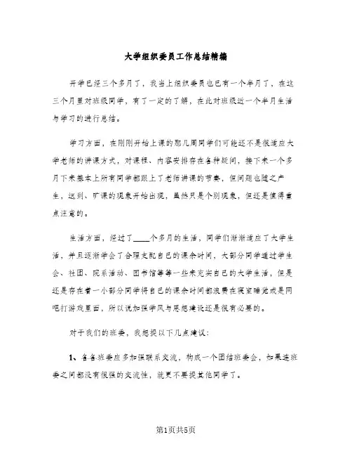 大学组织委员工作总结精编（2篇）