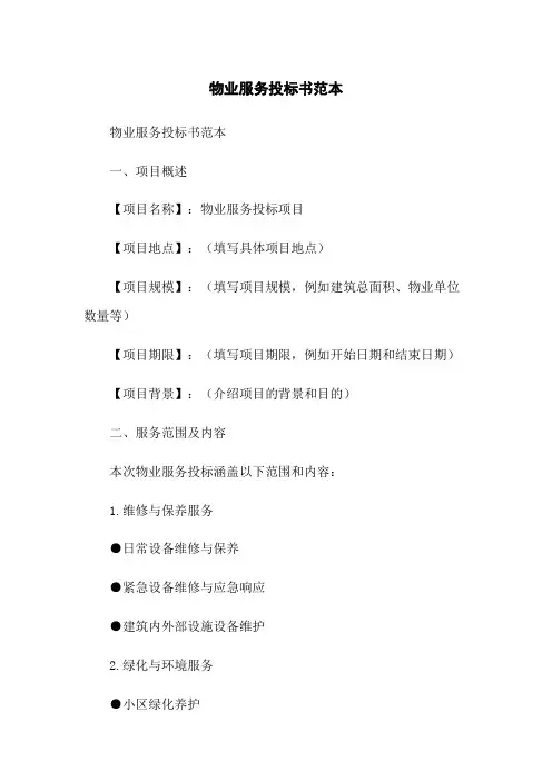 物业服务投标书范本