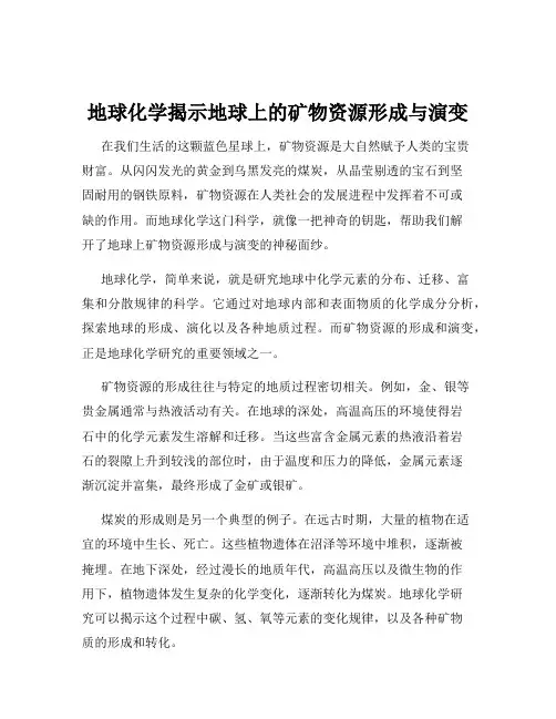 地球化学揭示地球上的矿物资源形成与演变