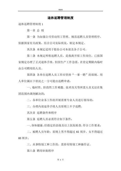 退休返聘管理制度