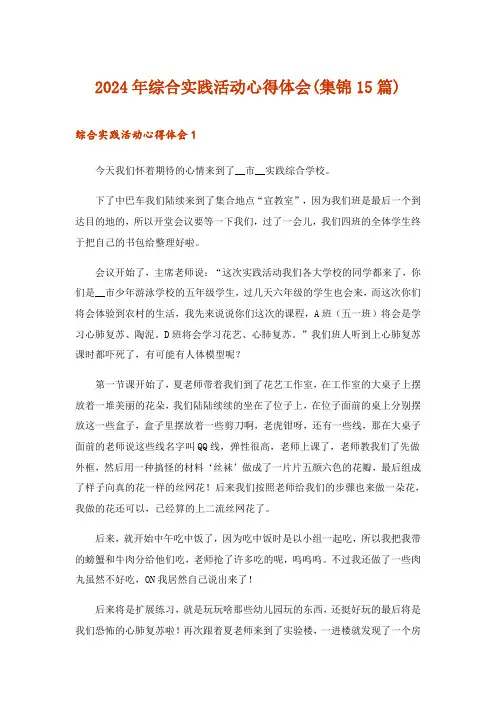 2024年综合实践活动心得体会(集锦15篇)