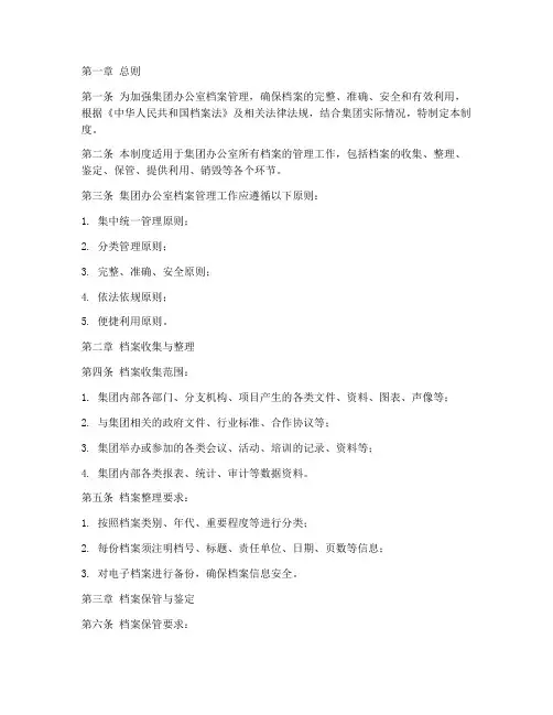 集团办公室档案管理制度