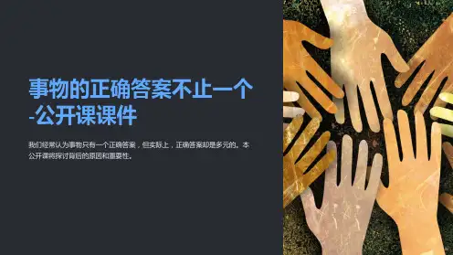 事物的正确答案不止一个-公开课课件