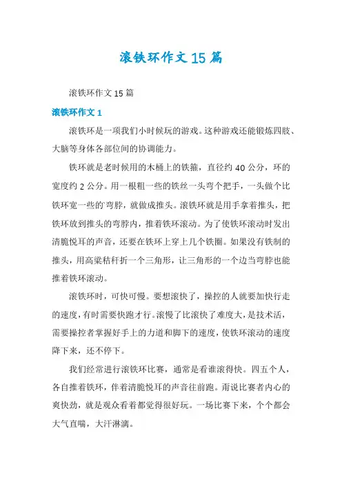 滚铁环作文15篇