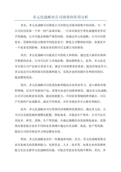 多元化战略对公司绩效的作用分析