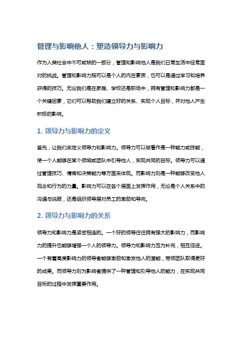 管理与影响他人：塑造领导力与影响力