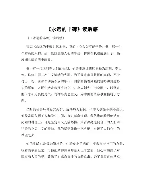 《永远的丰碑》读后感