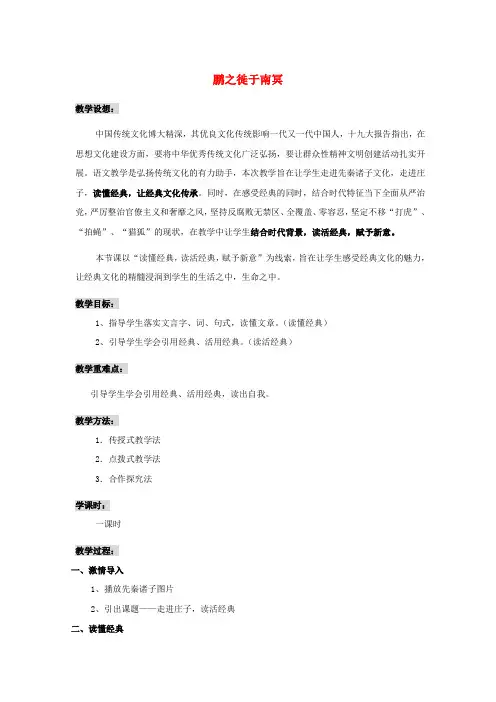 高中语文第五单元《庄子》选读二鹏之徙于南冥教案1新人教版选修《先秦诸子选读》