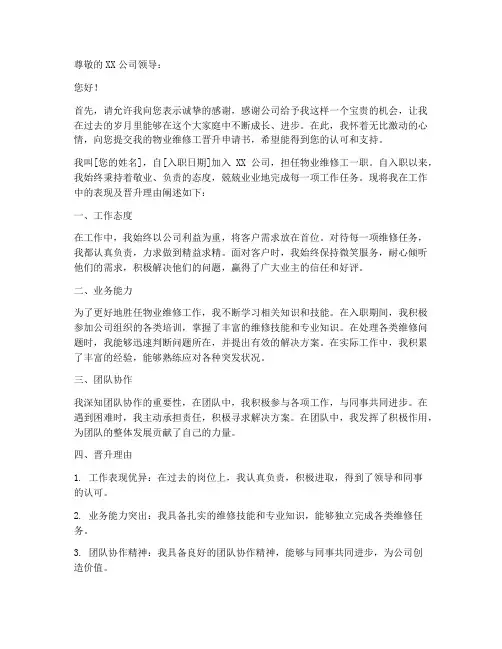 物业维修工晋升申请书