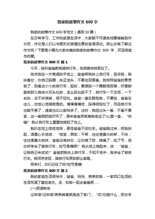 我家的故事作文600字