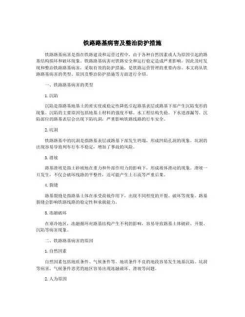 铁路路基病害及整治防护措施