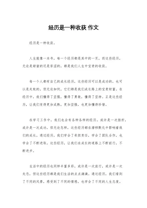 经历是一种收获 作文