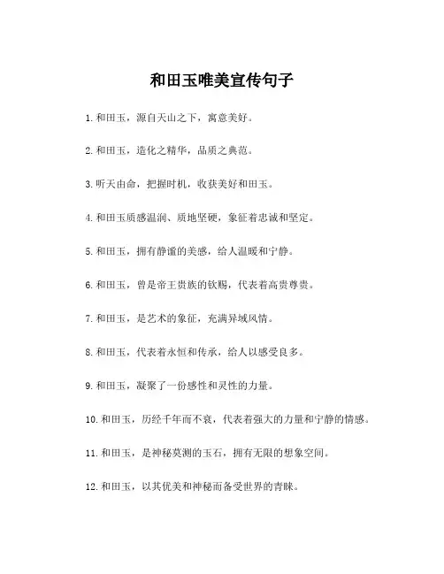 和田玉唯美宣传句子