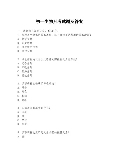 初一生物月考试题及答案