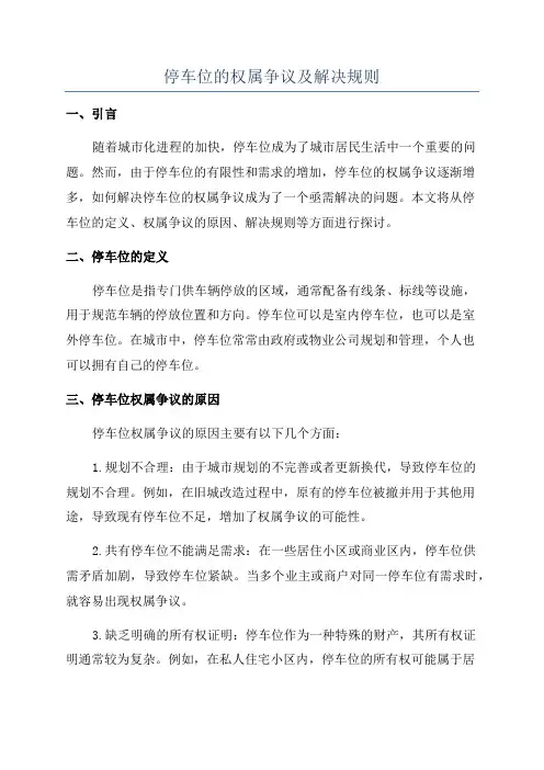 停车位的权属争议及解决规则