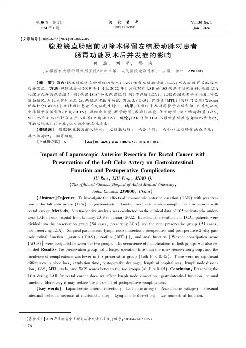 腹腔镜直肠癌前切除术保留左结肠动脉对患者肠胃功能及术后并发症的影响