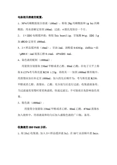 SDS-PAGE电泳相关溶液的配置