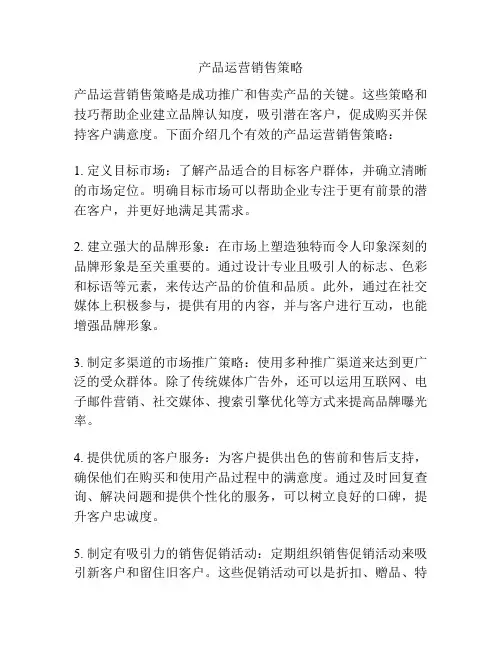 产品运营销售策略