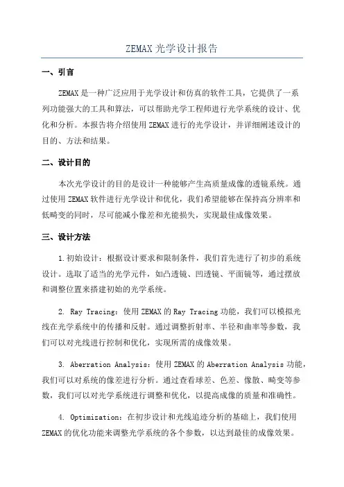 ZEMAX光学设计报告