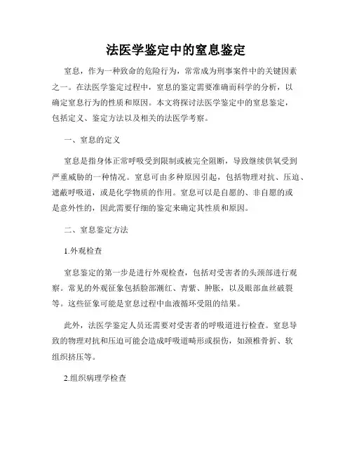 法医学鉴定中的窒息鉴定