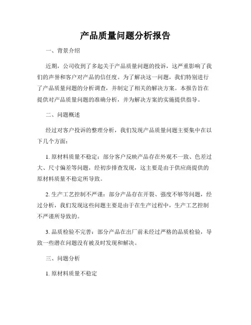 产品质量问题分析报告