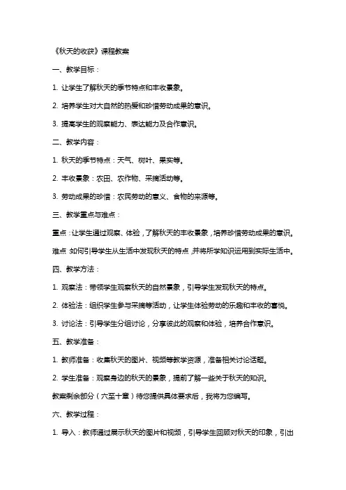 《秋天的收获》课程教案