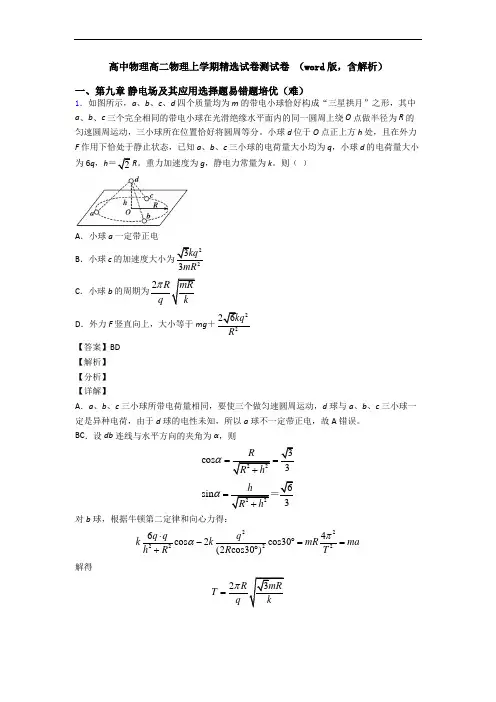 高中物理高二物理上学期精选试卷测试卷 (word版,含解析)