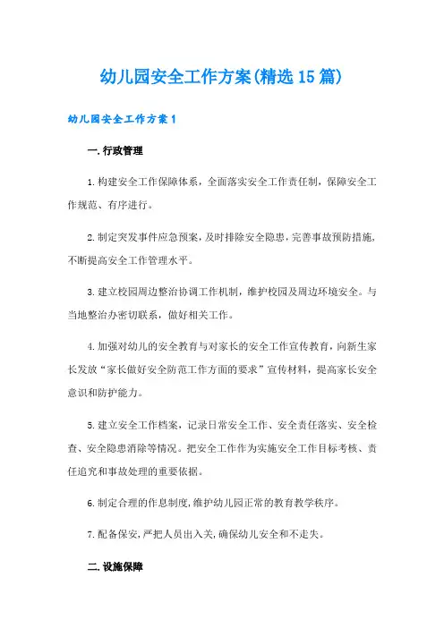 幼儿园安全工作方案(精选15篇)