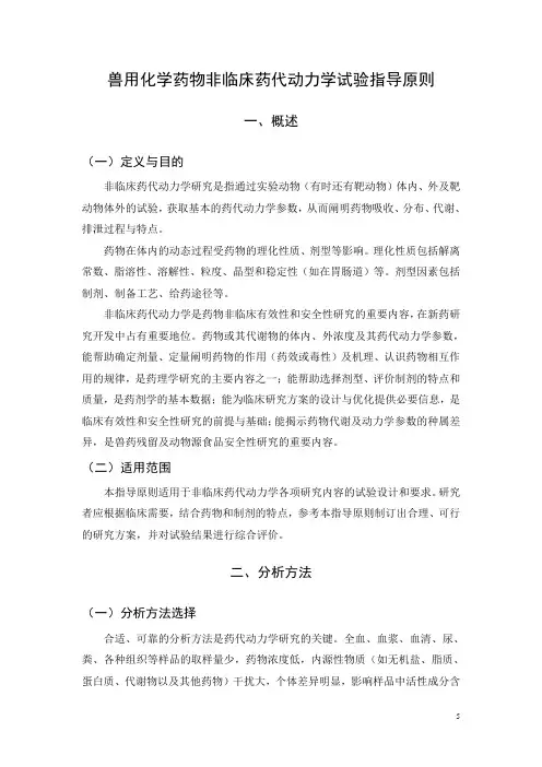2.兽用化学药物非临床药代动力学试验指导原则