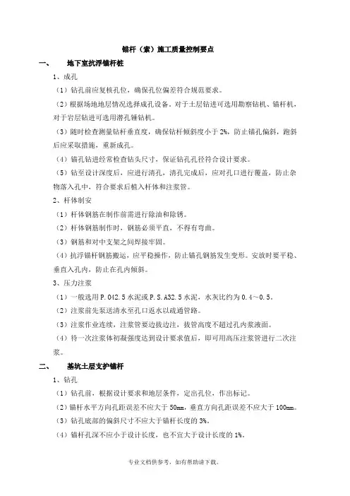 锚杆(索)施工质量控制要点