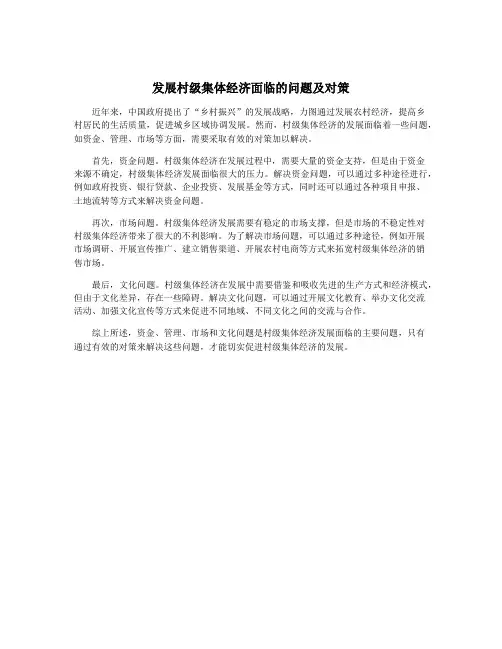 发展村级集体经济面临的问题及对策
