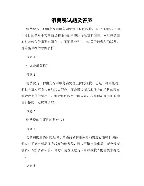 消费税试题及答案