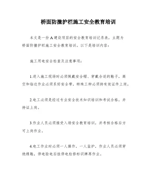 桥面防撞护栏施工安全教育培训