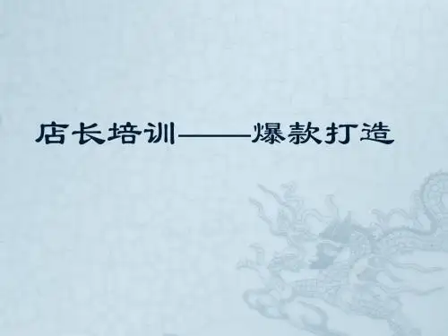 店长培训课程——爆款打造