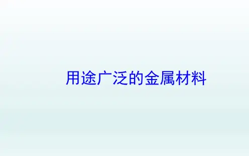 用途广泛的金属材料 课件