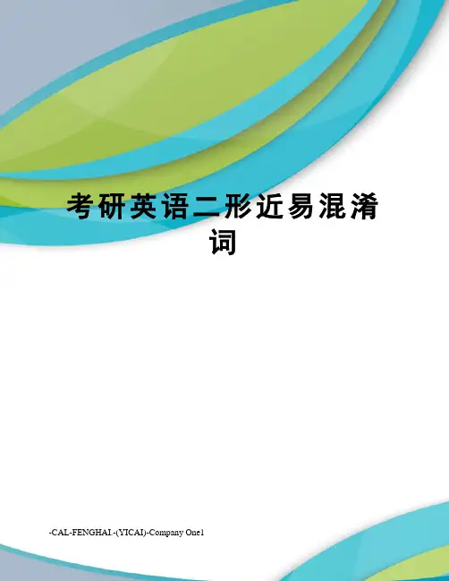 考研英语二形近易混淆词