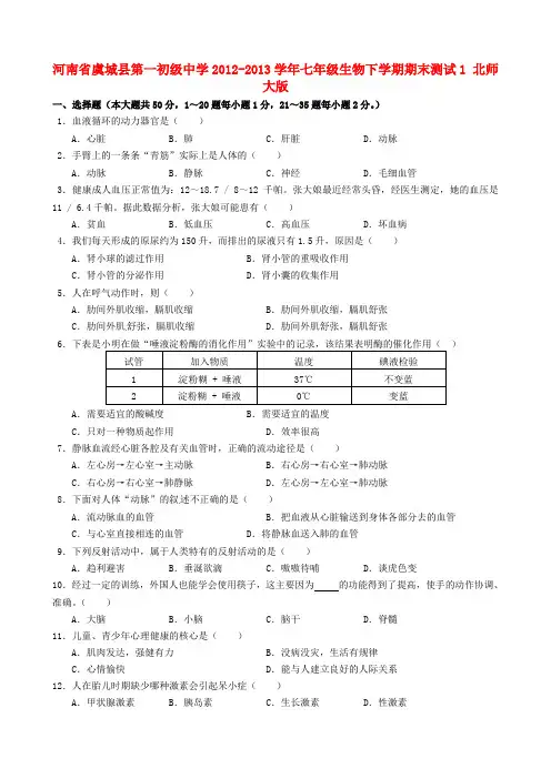 河南省虞城县第一初级中学七级生物下学期期末测试1 北师大版