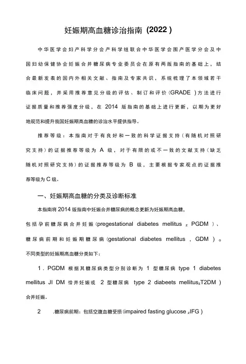 妊娠期高血糖诊治指南(2022)