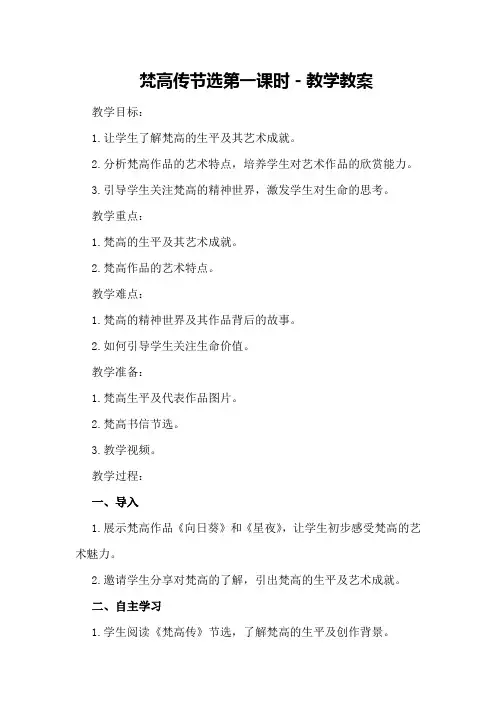 梵高传节选第一课时-教学教案