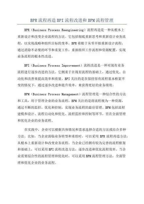 BPR流程再造BPI流程改进和BPM流程管理