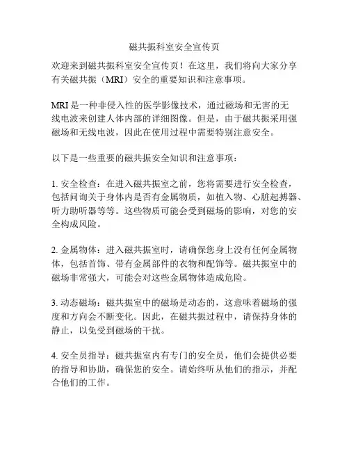 磁共振科室安全宣传页