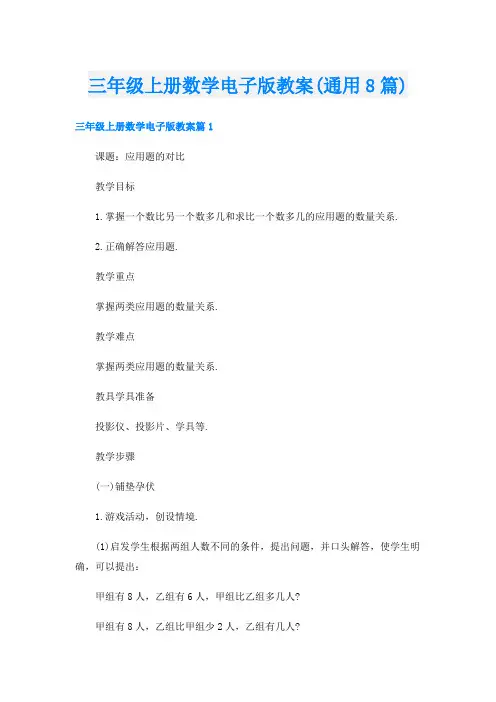 三年级上册数学电子版教案(通用8篇)