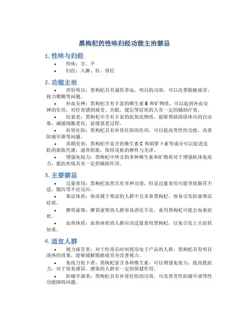 黑枸杞的性味归经功能主治禁忌
