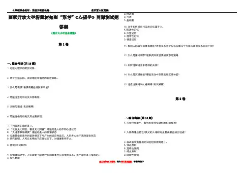 国家开放大学智慧树知到“形考”《心理学》网课测试题答案1