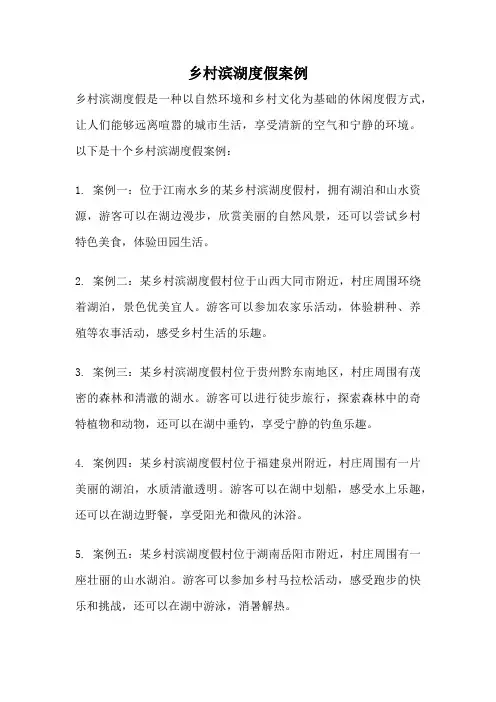 乡村滨湖度假案例