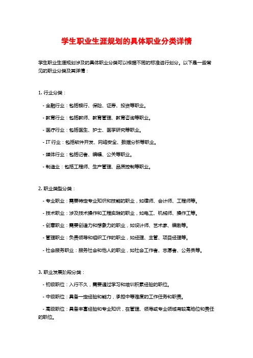 学生职业生涯规划的具体职业分类详情