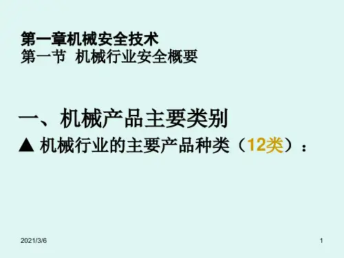 安全生产技术(第1章)